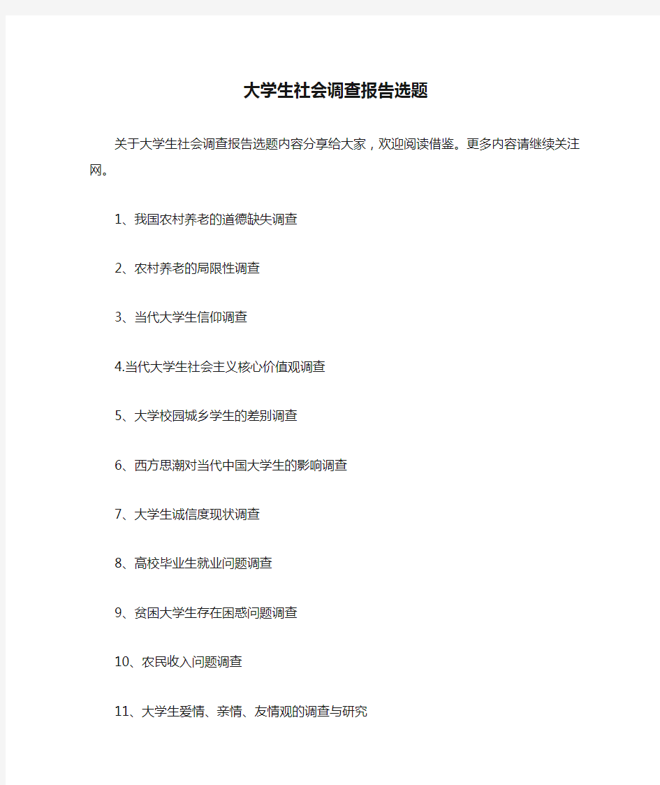 大学生社会调查报告选题