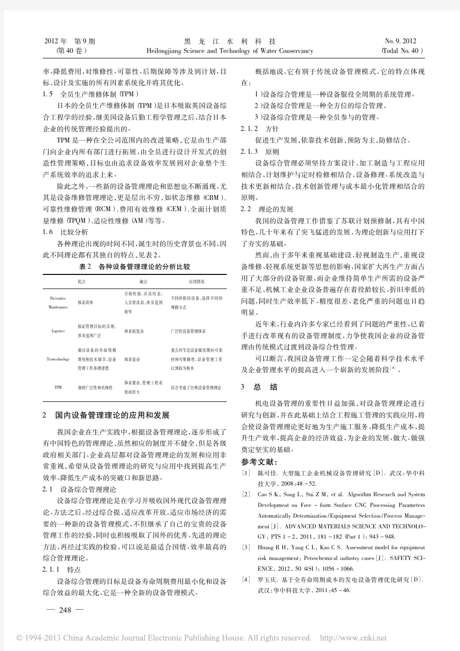 国内外设备管理理论及其应用