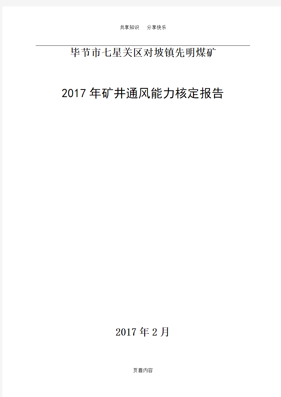 2017年通风能力核定报告