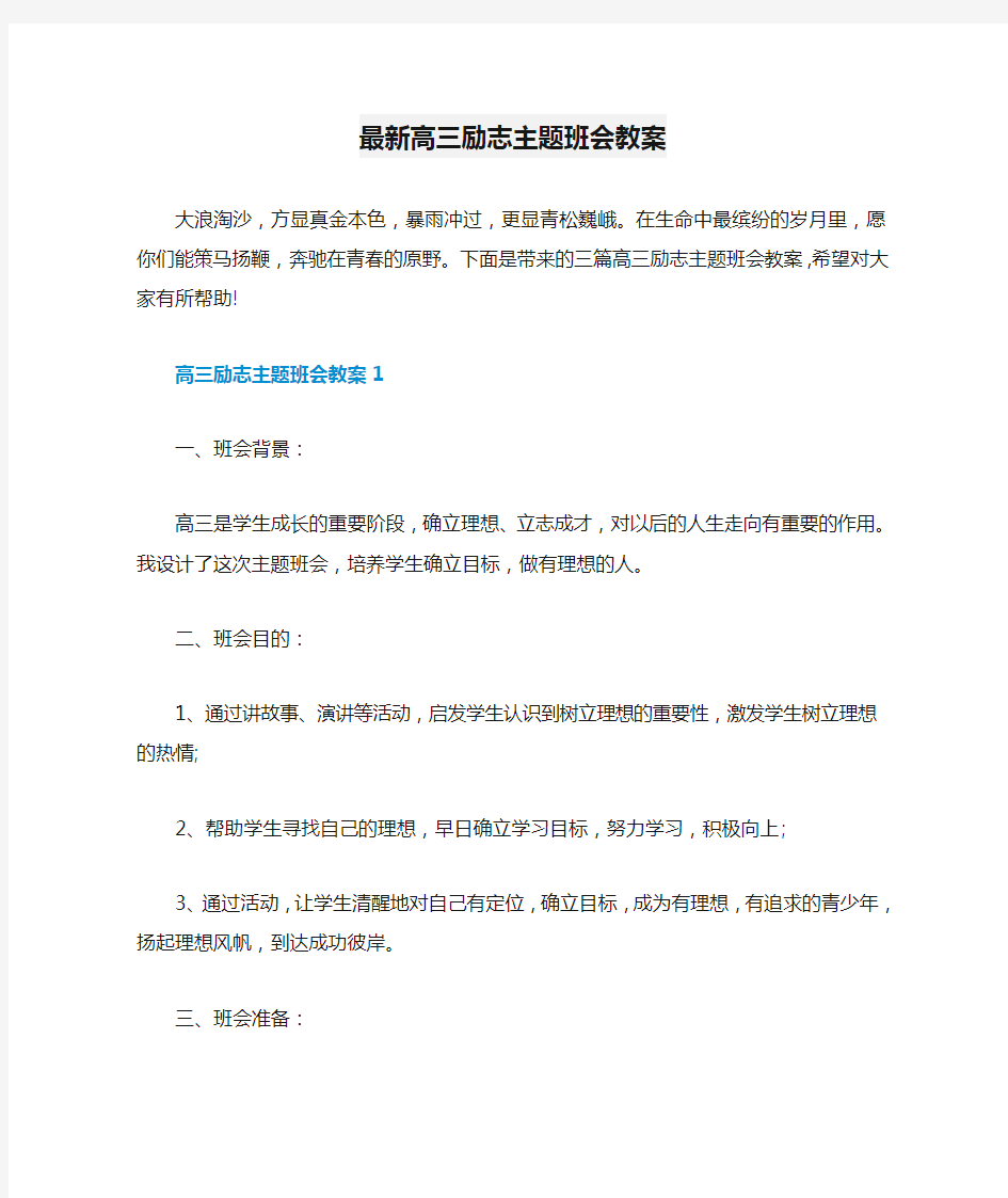 最新高三励志主题班会教案