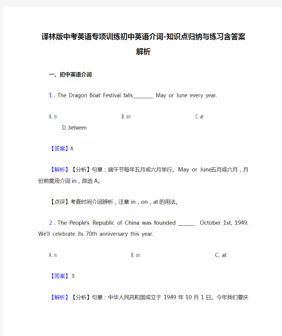 译林版中考英语专项训练初中英语介词-知识点归纳与练习含答案解析