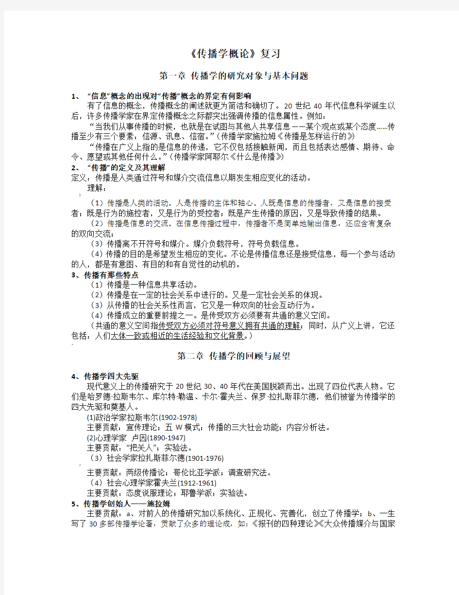 《传播学概论》复习提纲