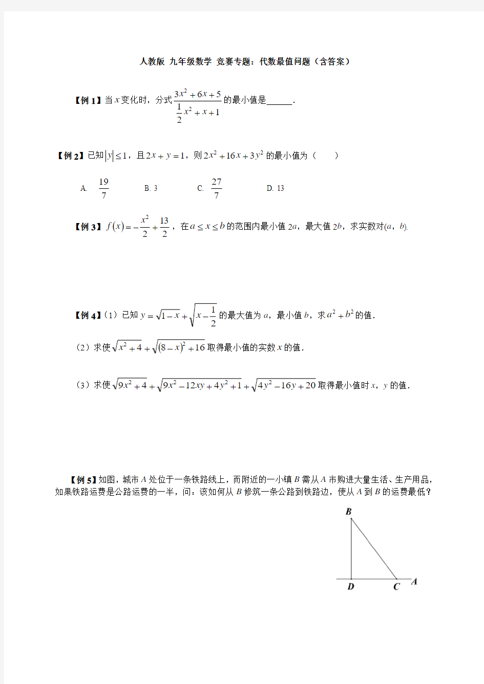 人教版 九年级数学 竞赛专题：代数最值问题(含答案)