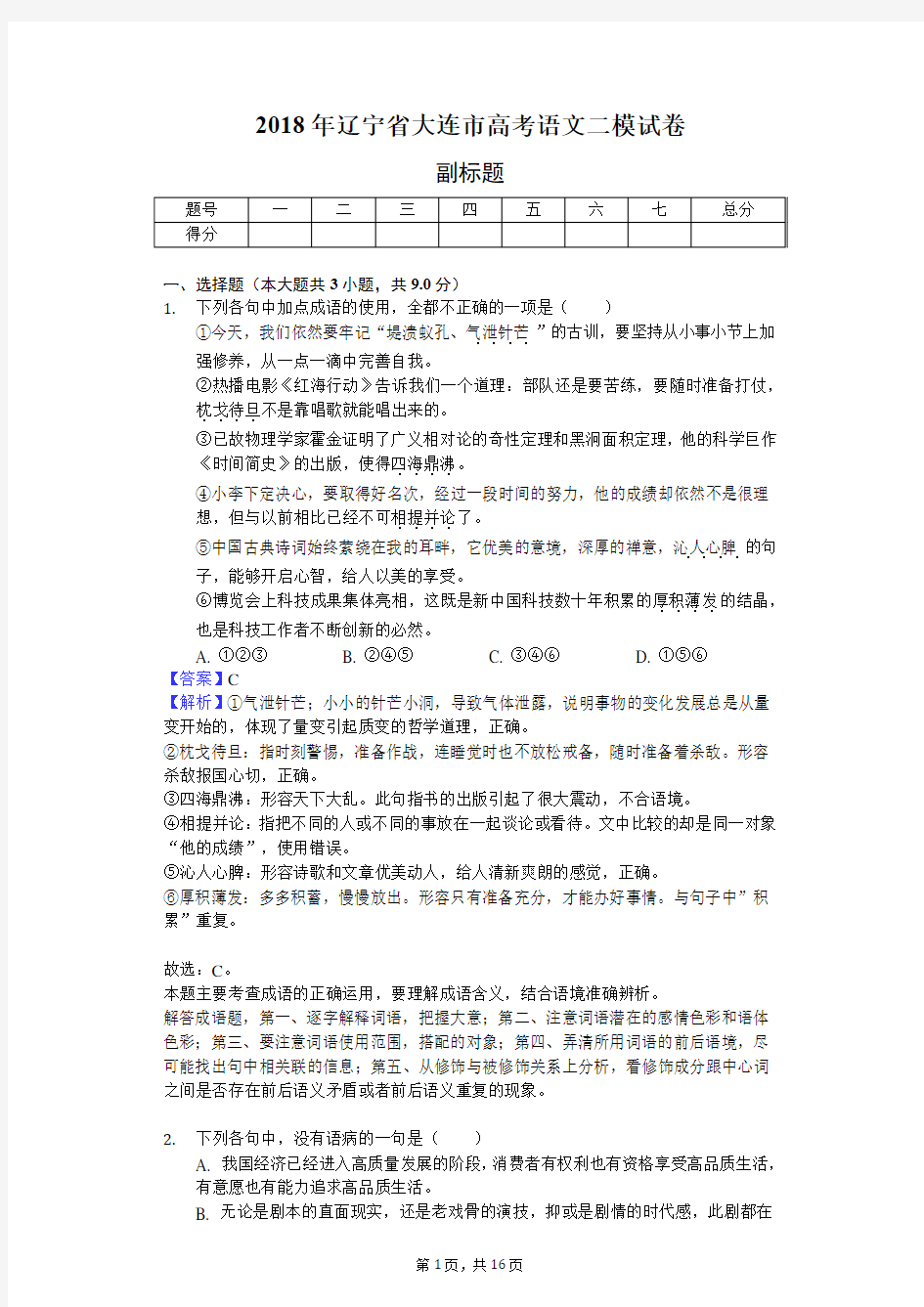 2018年辽宁省大连市高考语文二模试卷-教师用卷