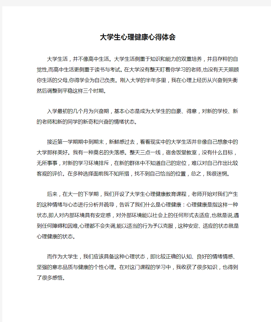 大学生心理健康心得体会