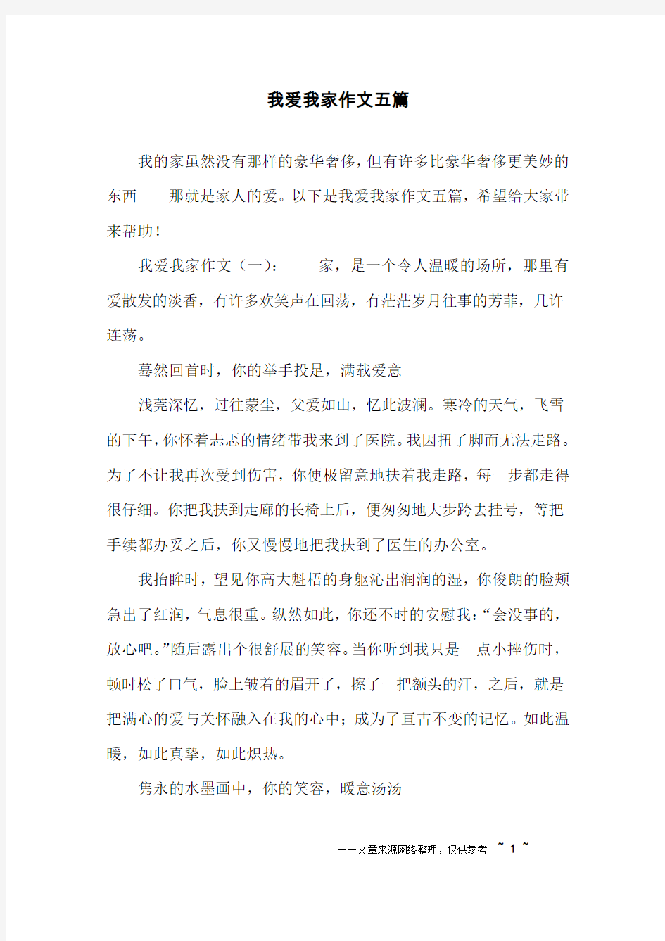 我爱我家作文五篇