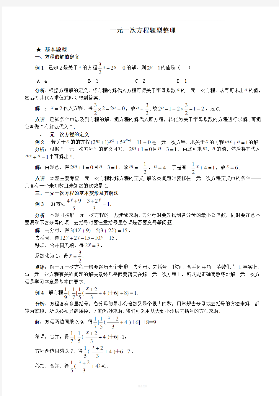 一元一次方程题型分类