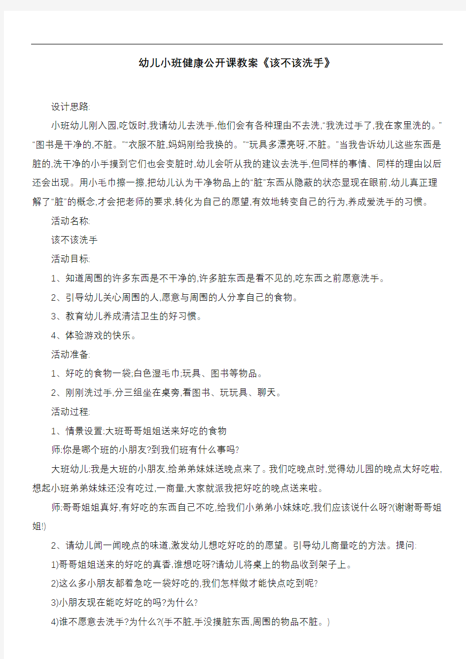 幼儿小班健康公开课教案《该不该洗手》