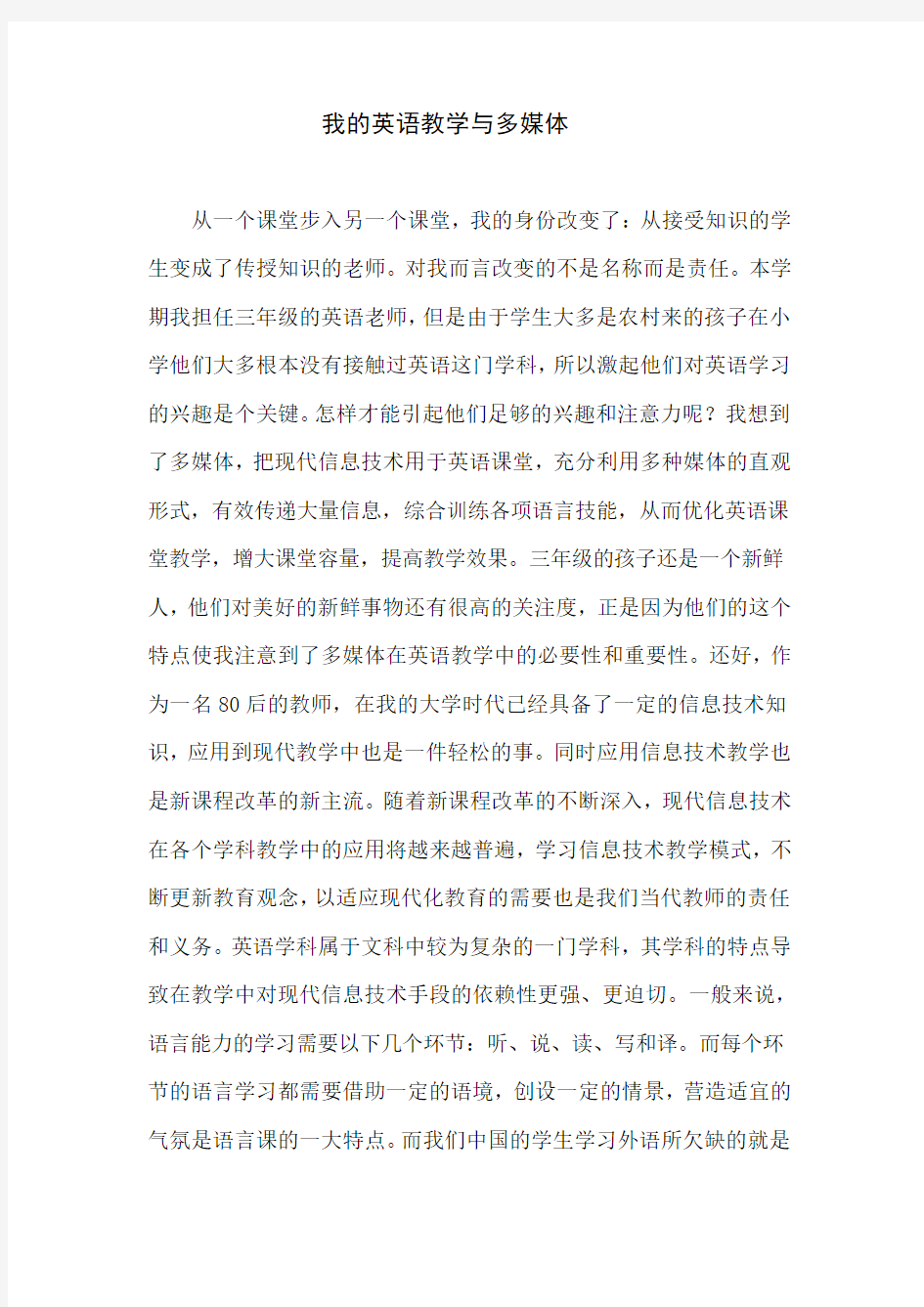 我的英语教学与多媒体