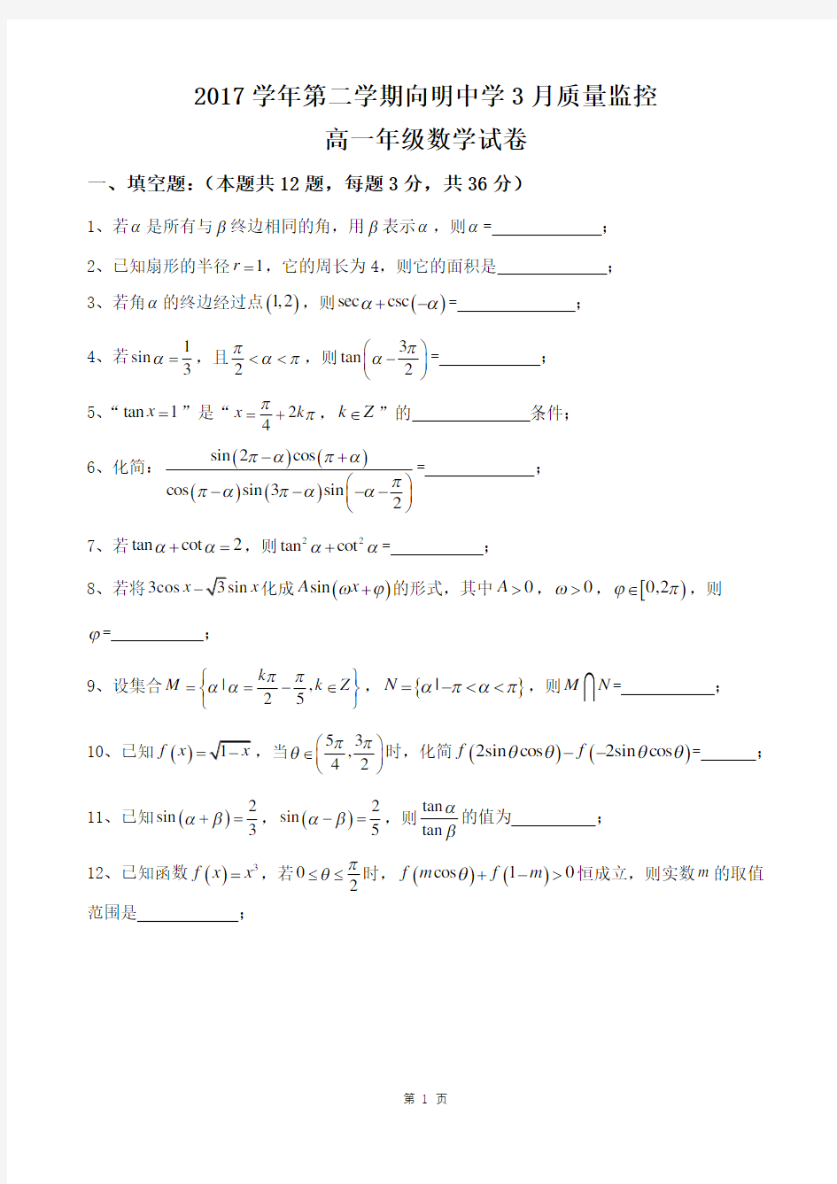 2017-2018年上海市向明中学高一下第一次月考