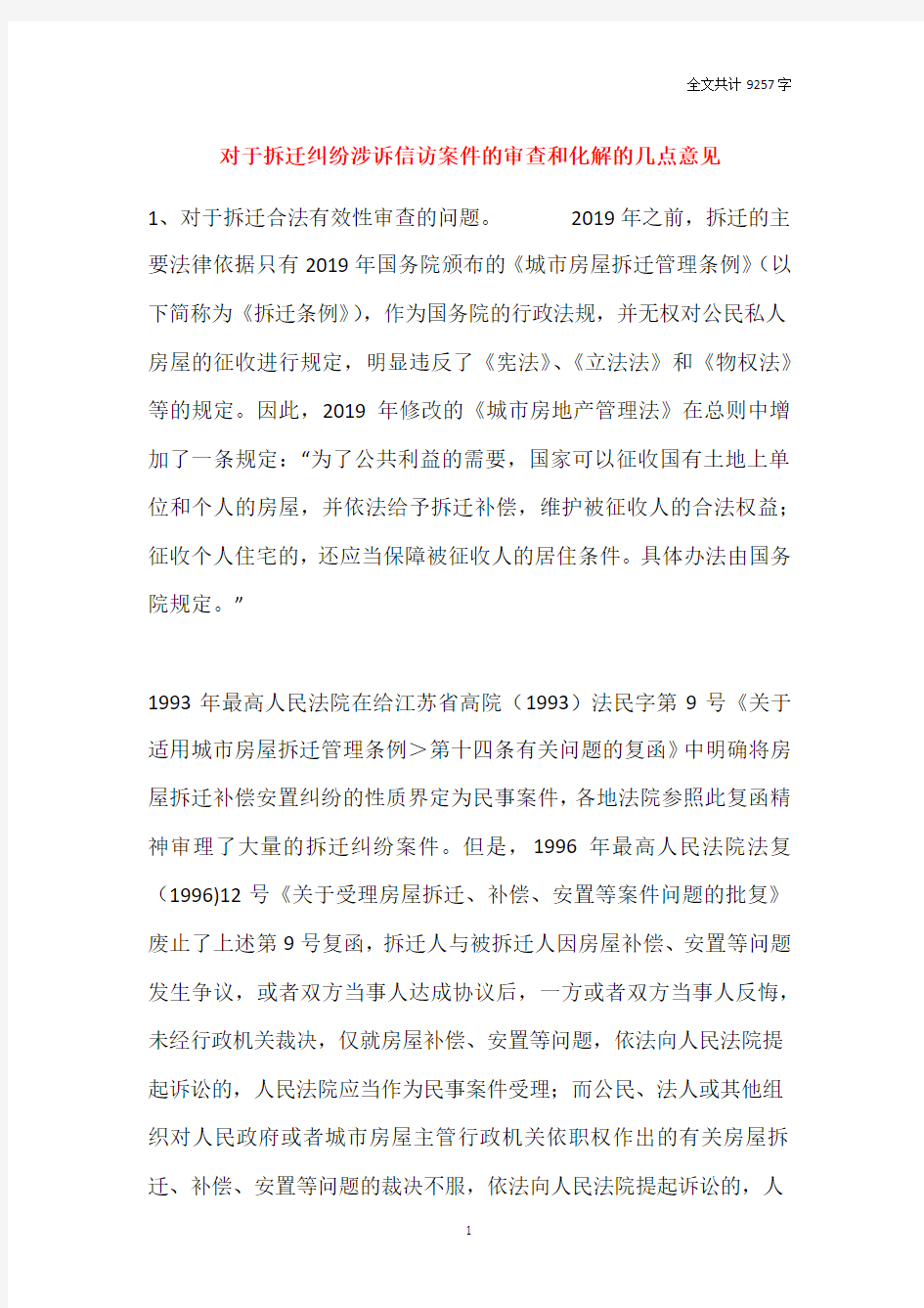 对于拆迁纠纷涉诉信访案件的审查和化解的几点意见