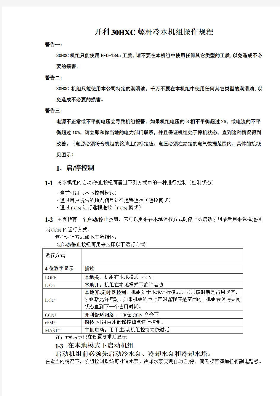 开利HC螺杆冷水机组操作程序与故障代码