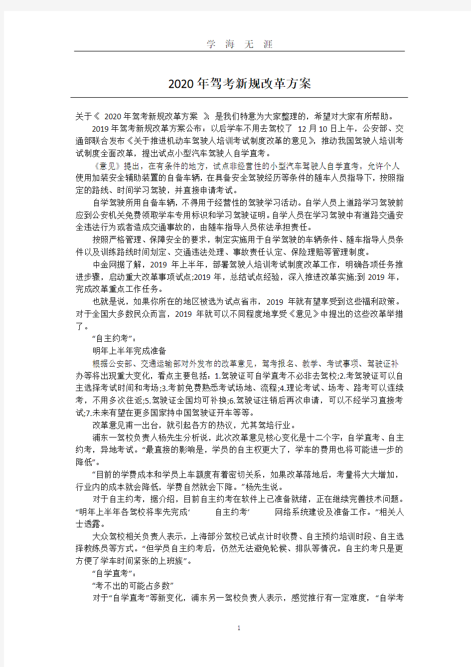 驾考新规改革方案(2020年九月整理).doc