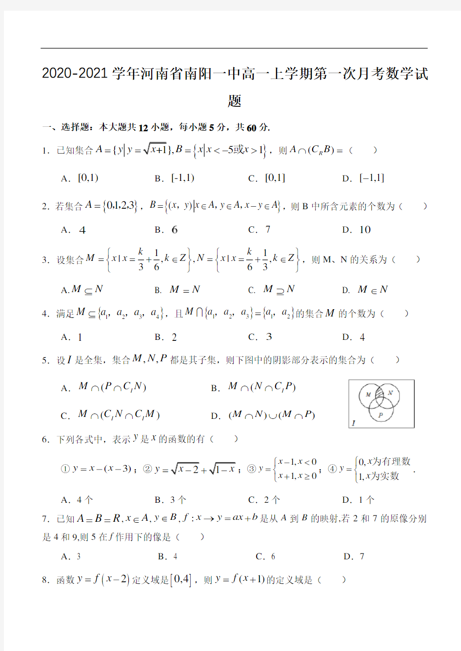 2020-2021学年河南省南阳一中高一上学期第一次月考数学试题