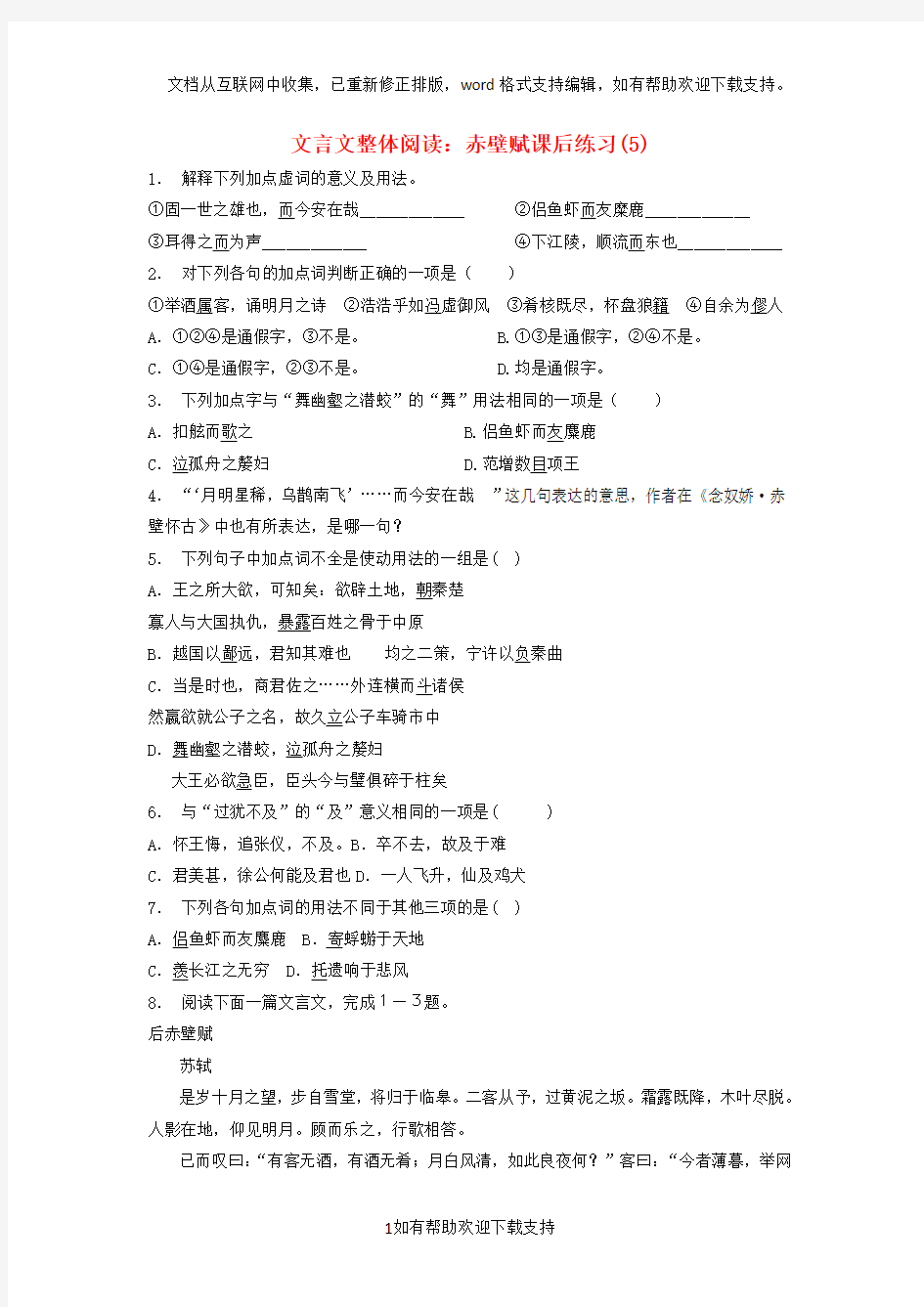 江苏省2020届高考语文专项复习文言文整体阅读赤壁赋练习(5)