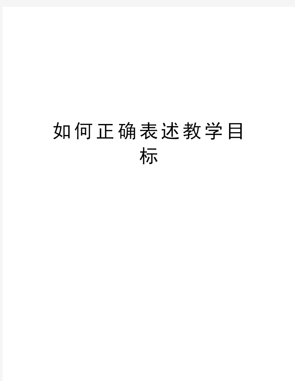 如何正确表述教学目标教案资料