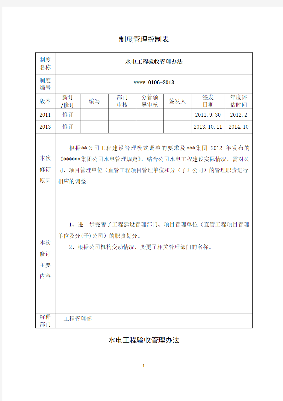 水电工程验收管理办法