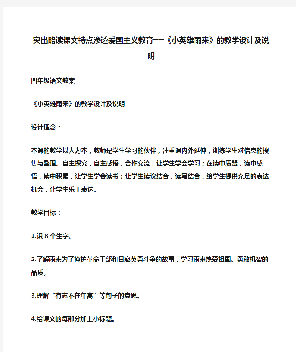 小学四年级语文突出略读课文特点渗透爱国主义教育──《小英雄雨来》的教学设计及说明