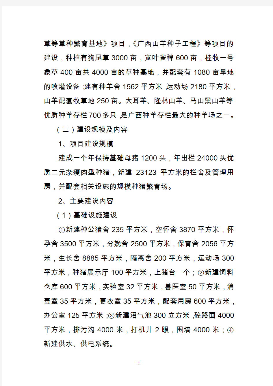 广西黔江示范牧场核心种猪场项目建议书1.