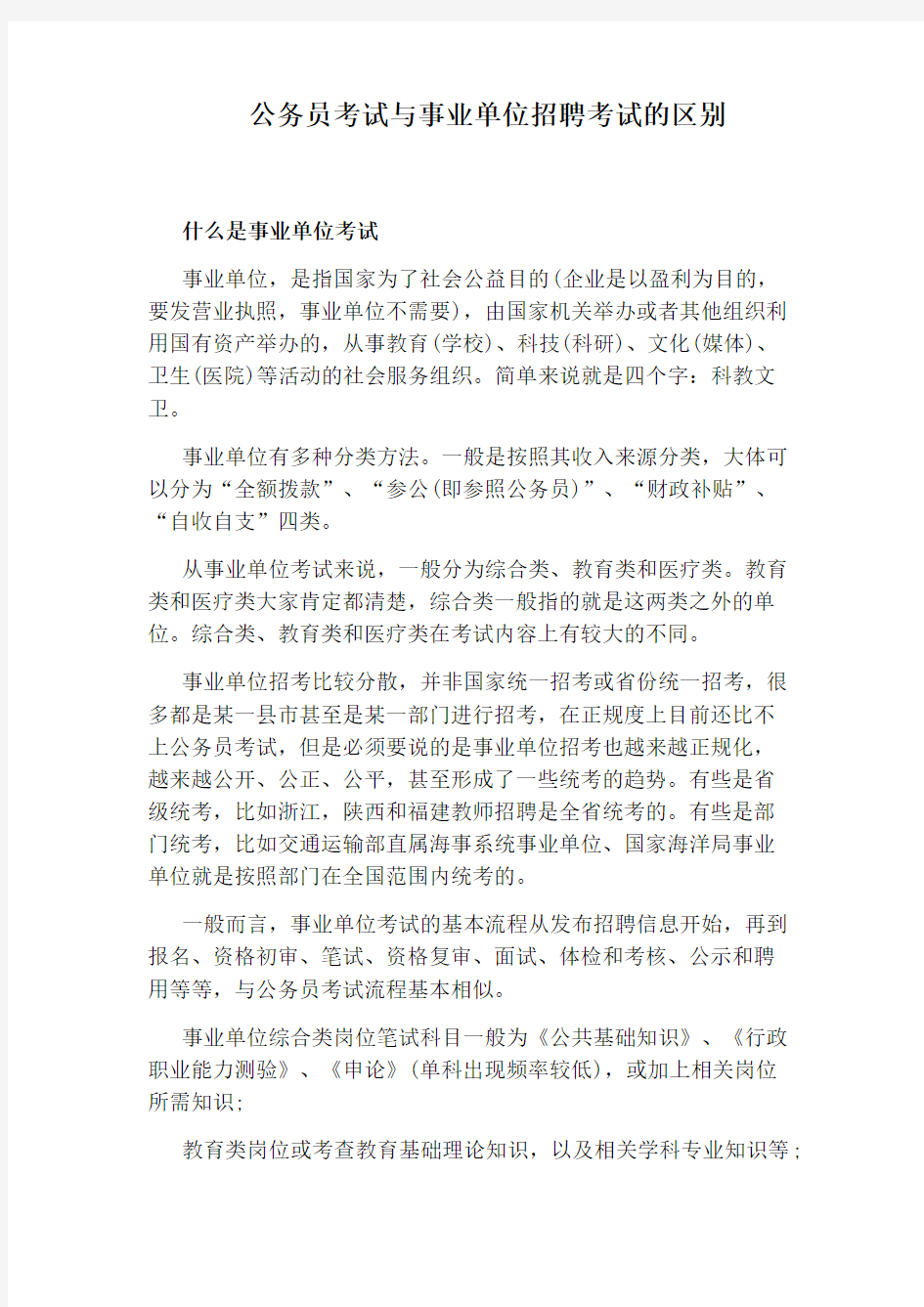 公务员考试与事业单位招聘考试的区别