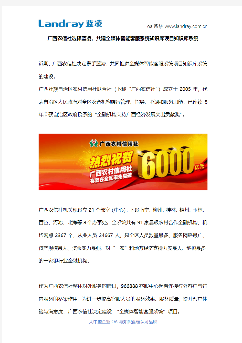 广西农信社选择蓝凌知识管理平台,共建全媒体智能客服系统