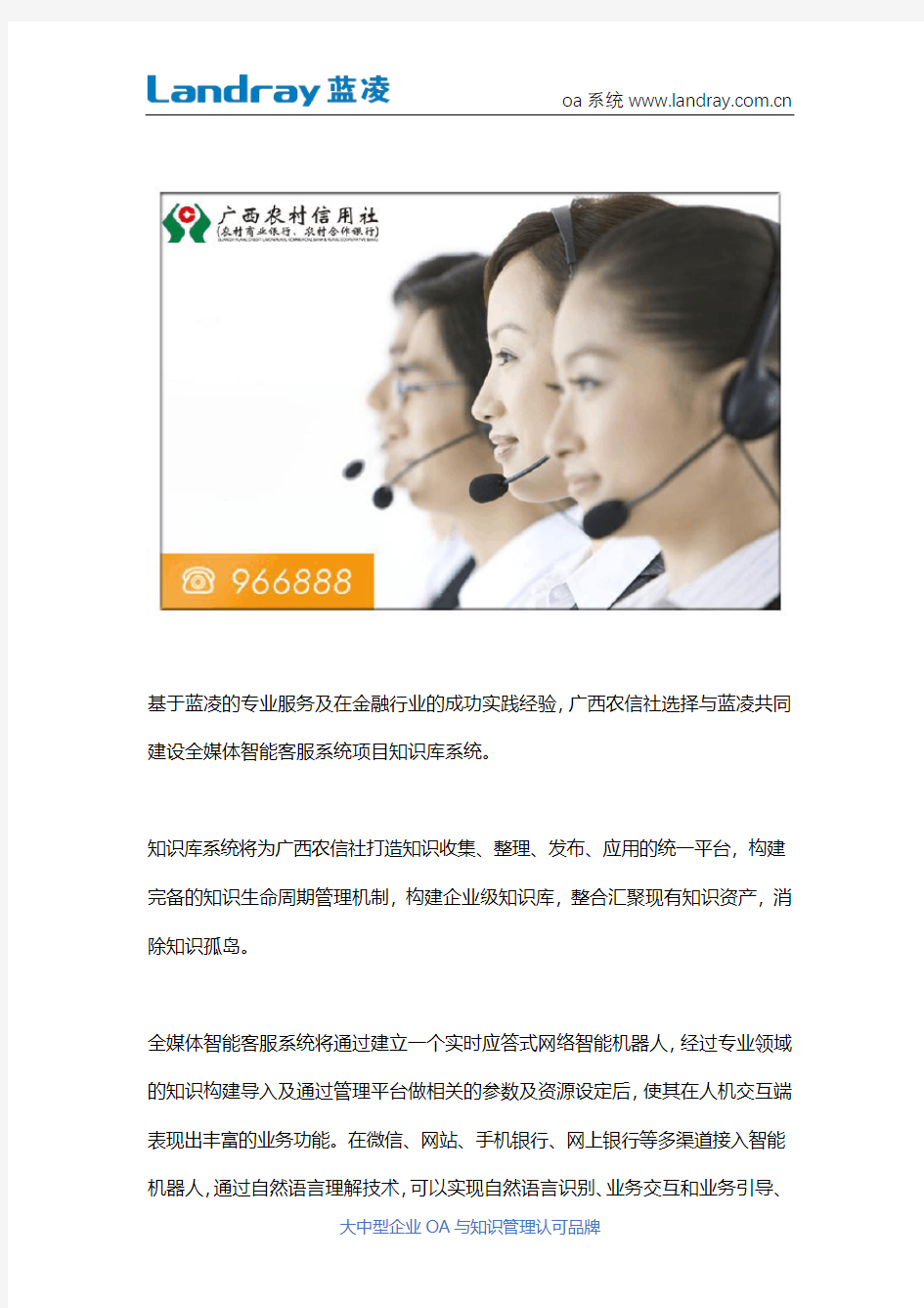 广西农信社选择蓝凌知识管理平台,共建全媒体智能客服系统