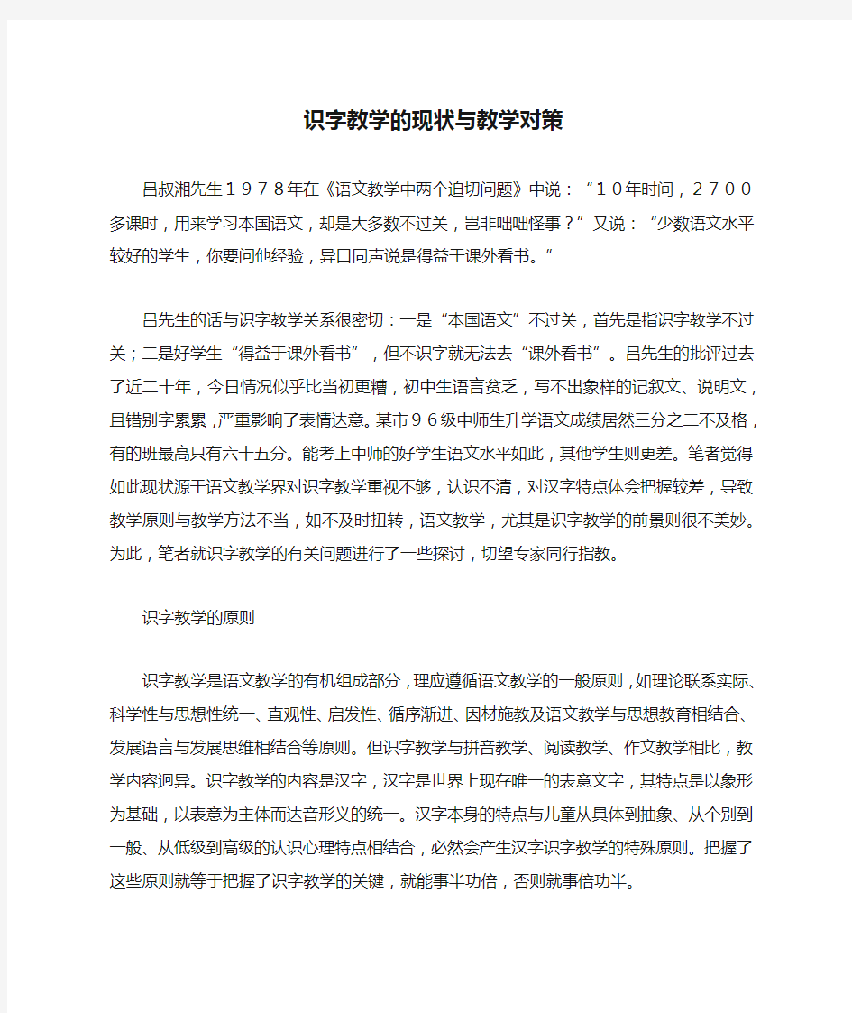 识字教学的现状与教学对策