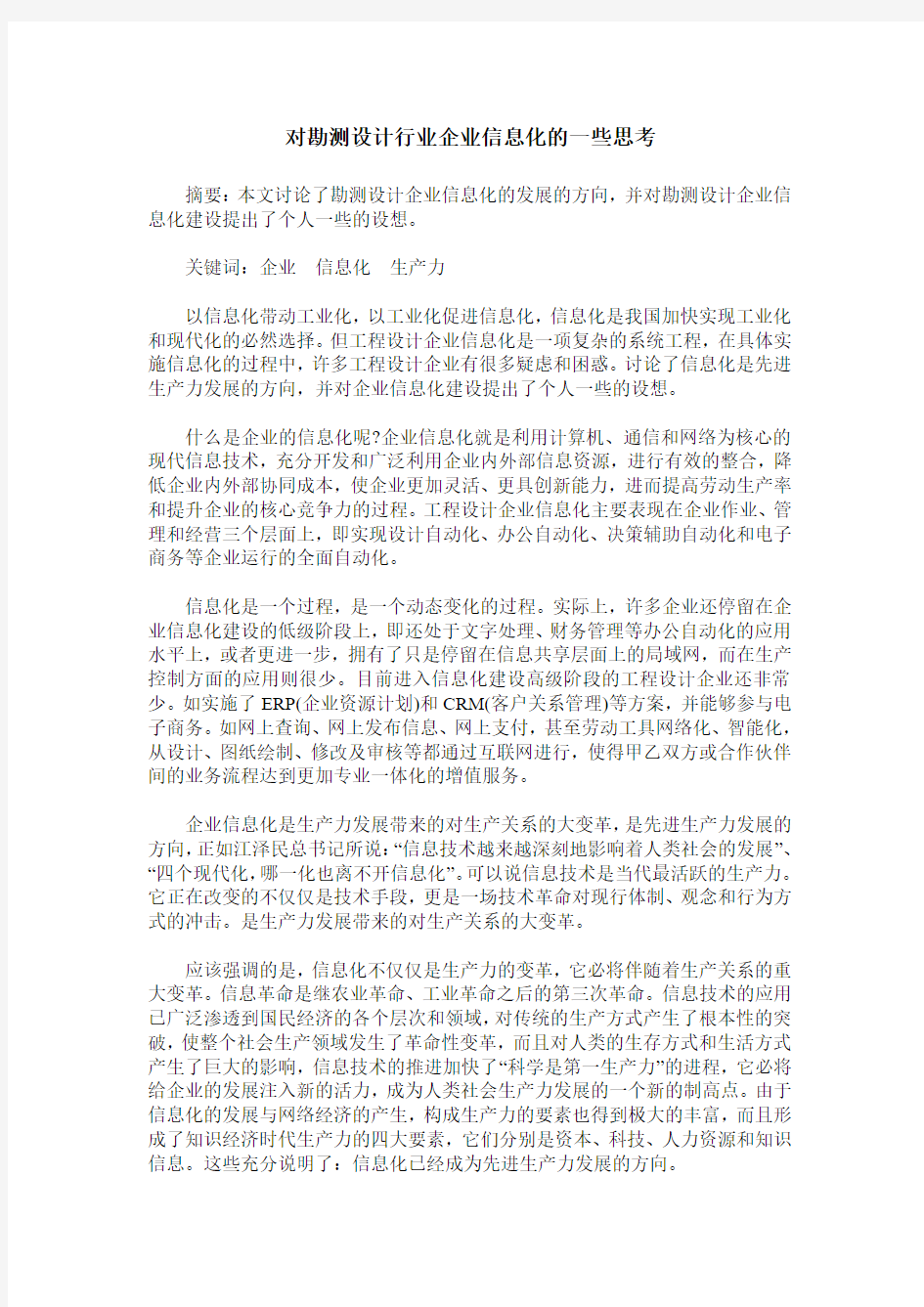 对勘测设计行业企业信息化的一些思考