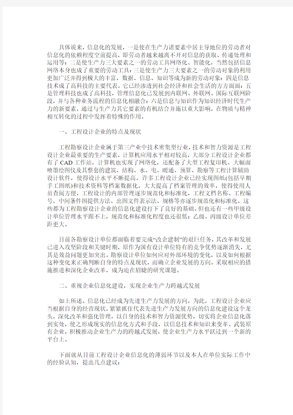 对勘测设计行业企业信息化的一些思考