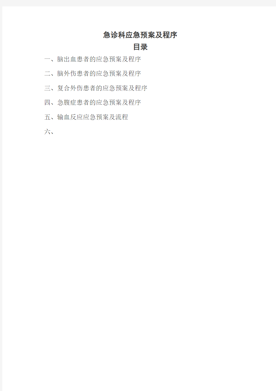 急诊科应急预案及流程(外科)