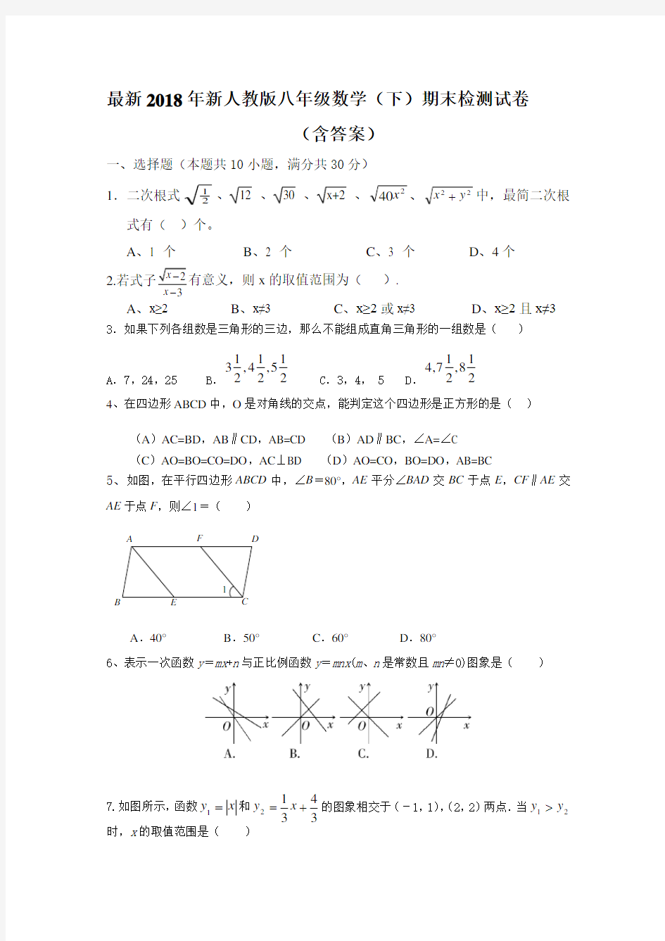 2018年新人教版八年级下册数学期末试卷及答案