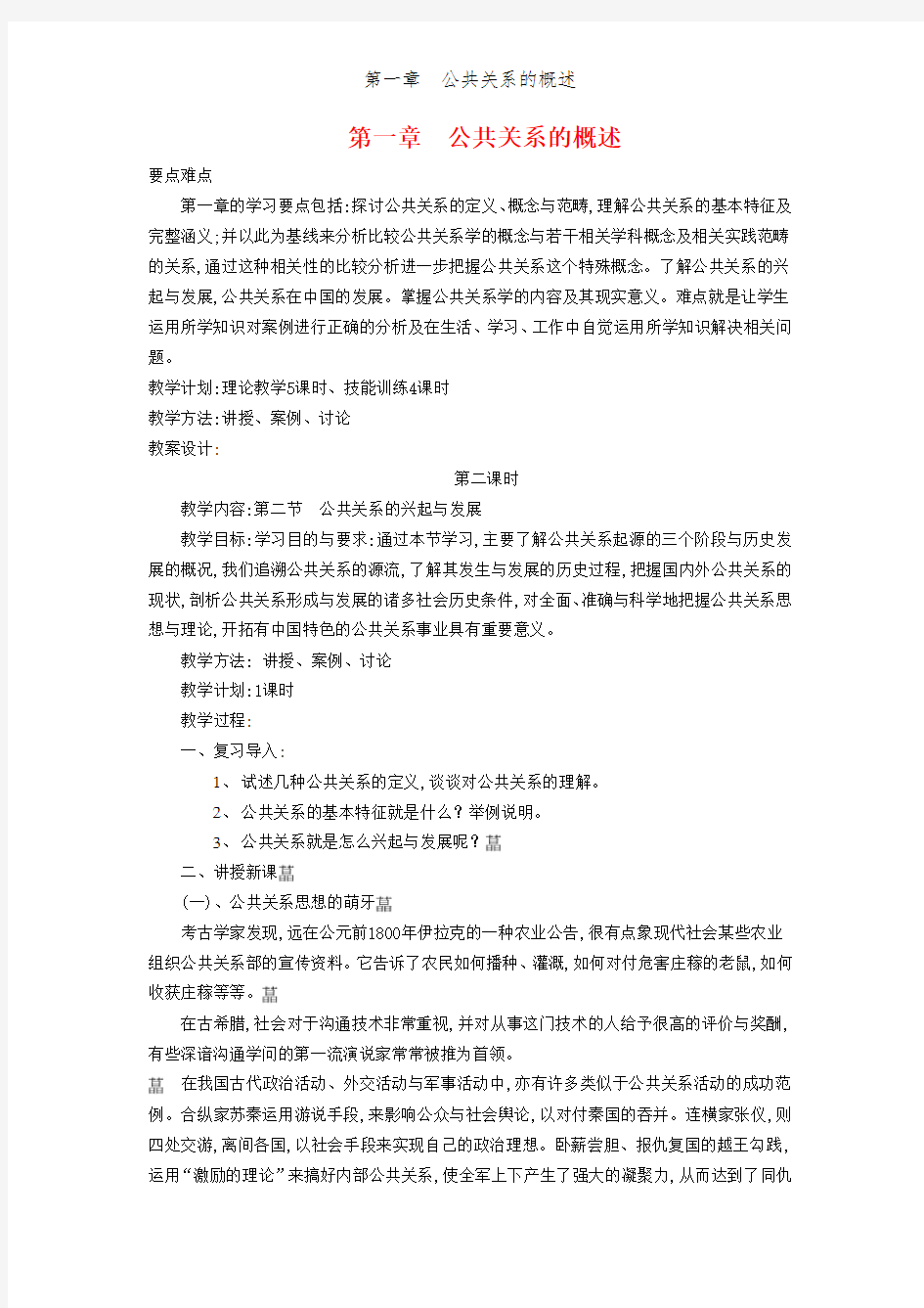 第一章  公共关系的概述