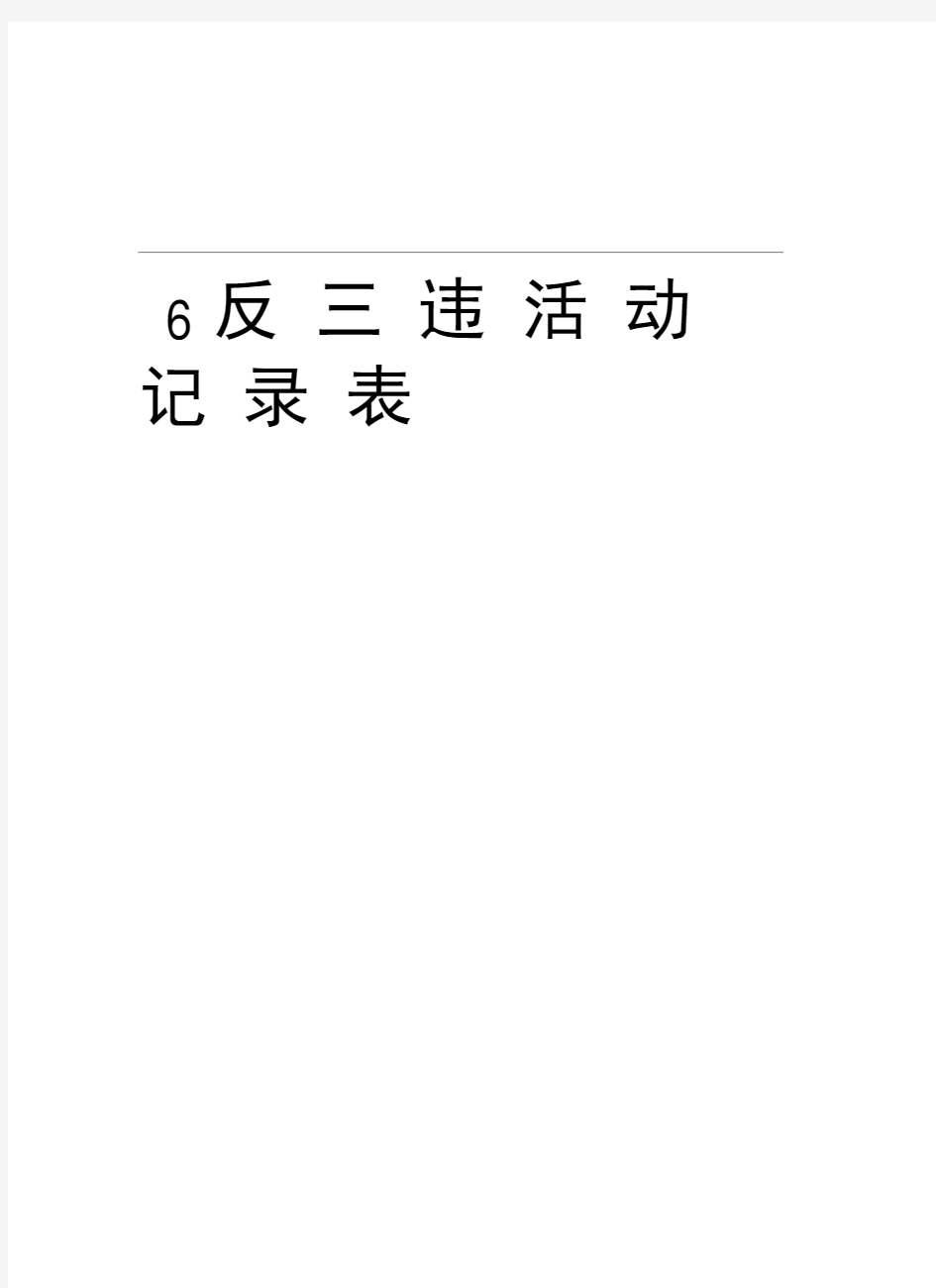 6反三违活动记录表教学内容