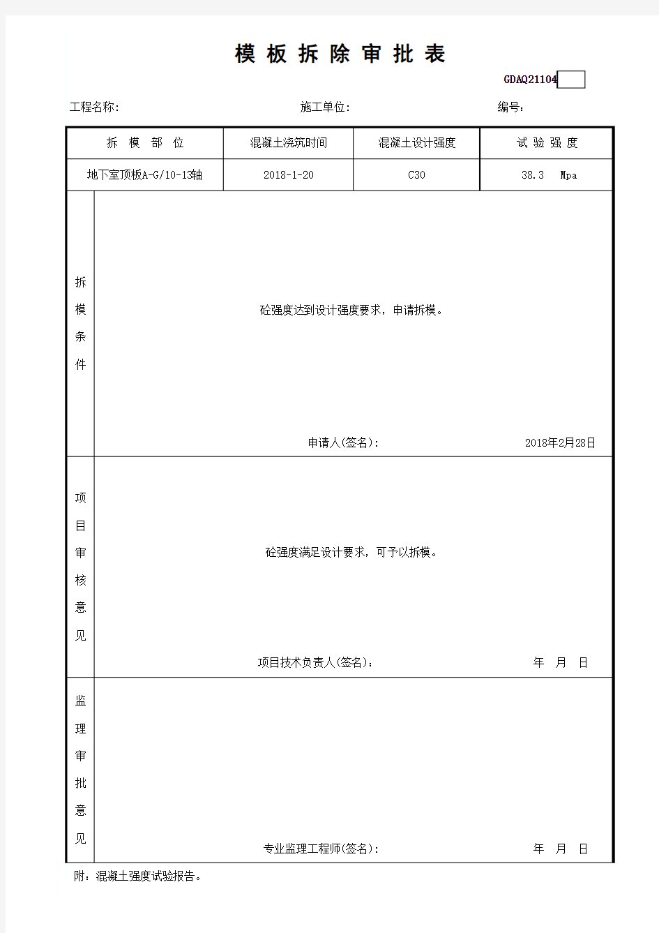 模 板 拆 除 审 批 表--广东地区