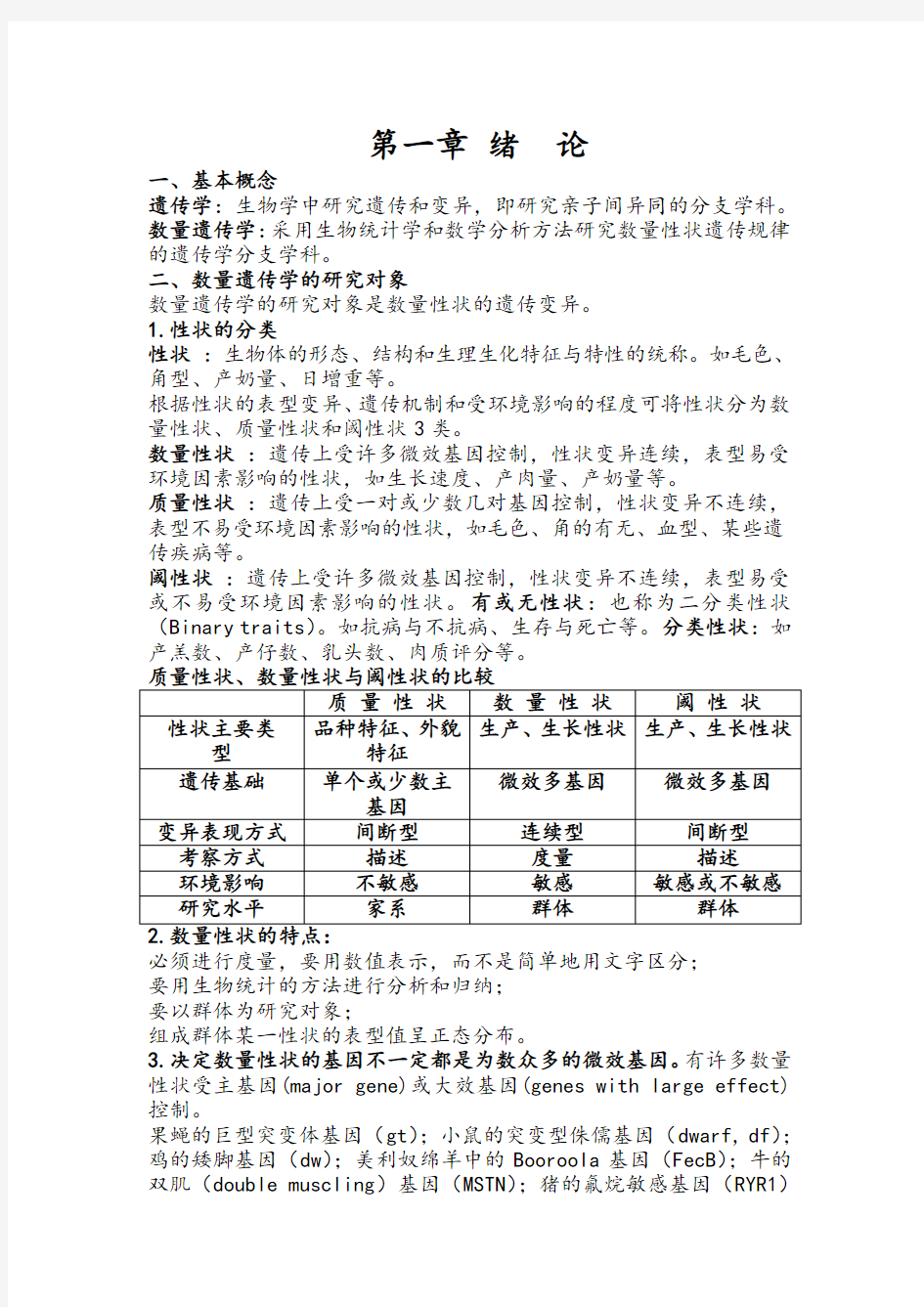 数量遗传学知识点总结材料