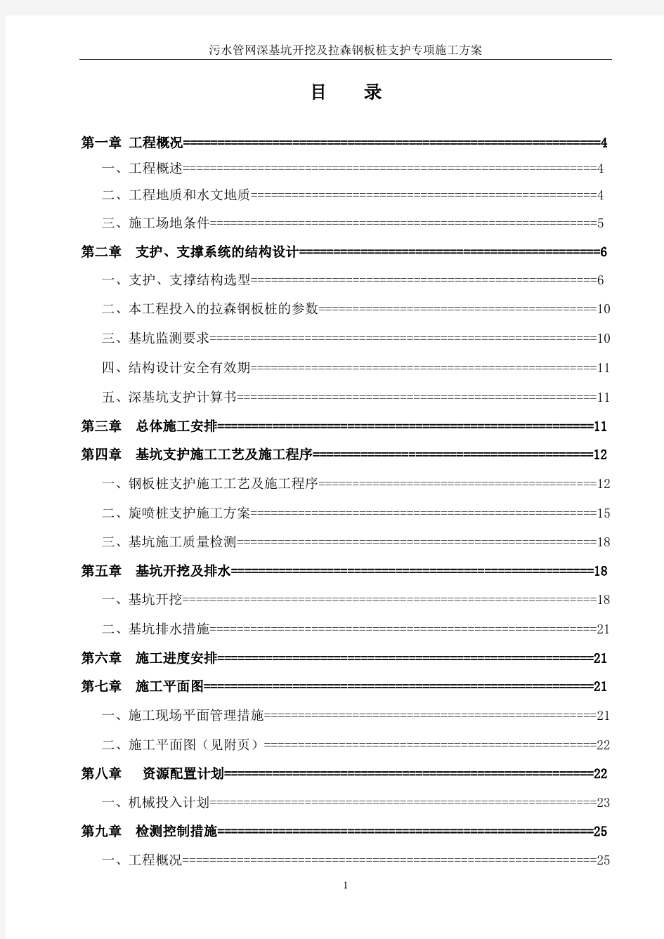 污水管网深基坑开挖及拉森钢板桩支护专项施工方案