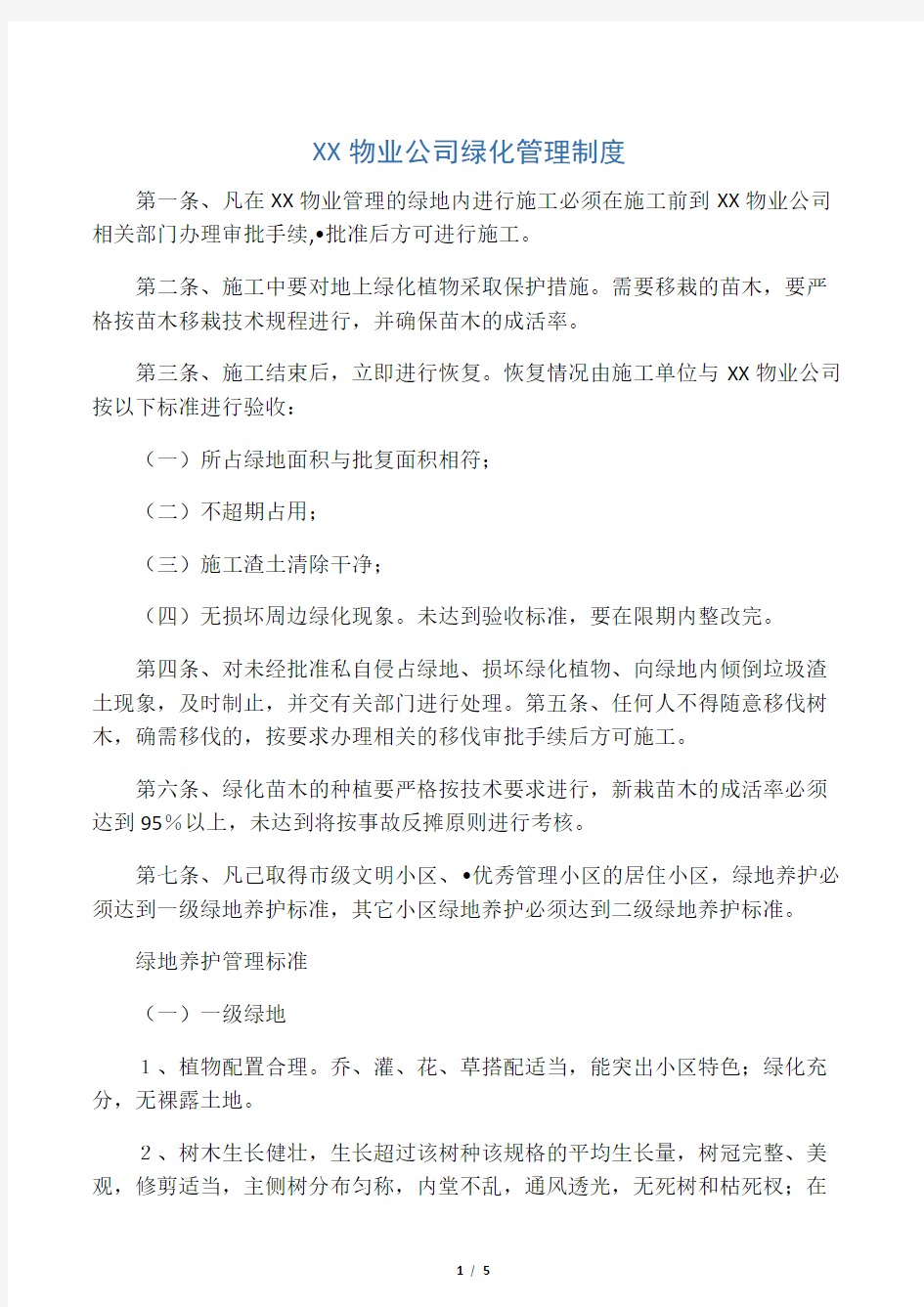 物业公司绿化管理制度