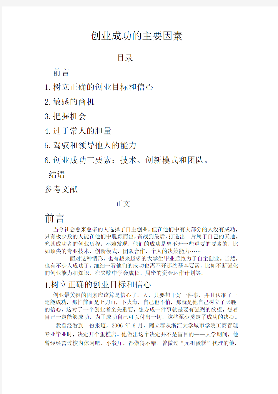 创业成功的主要因素教学文案