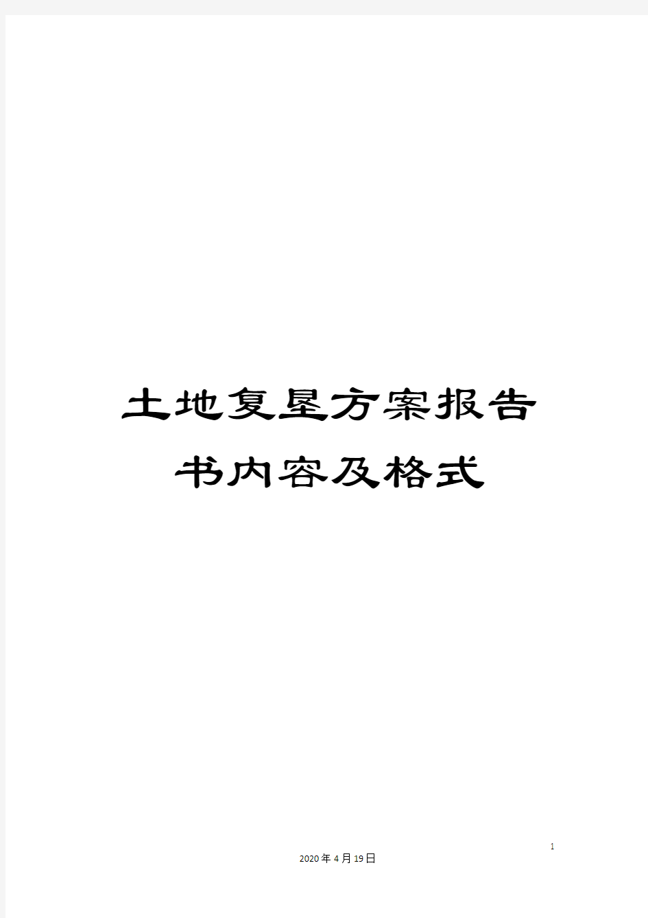 土地复垦方案报告书内容及格式