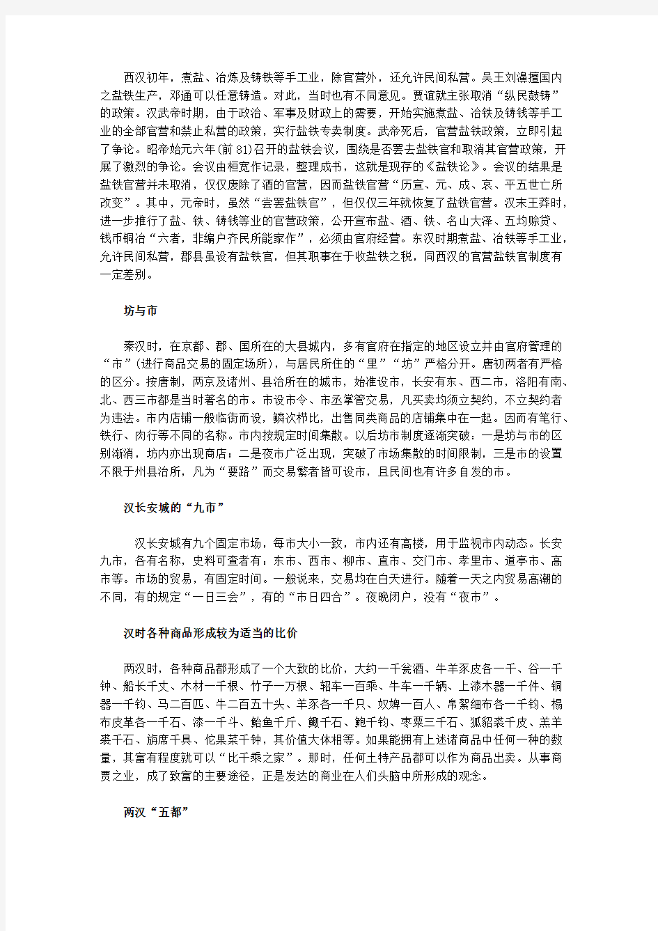 高中历史：1.3《古代中国的商业经济》素材(人民版07版必修2).doc
