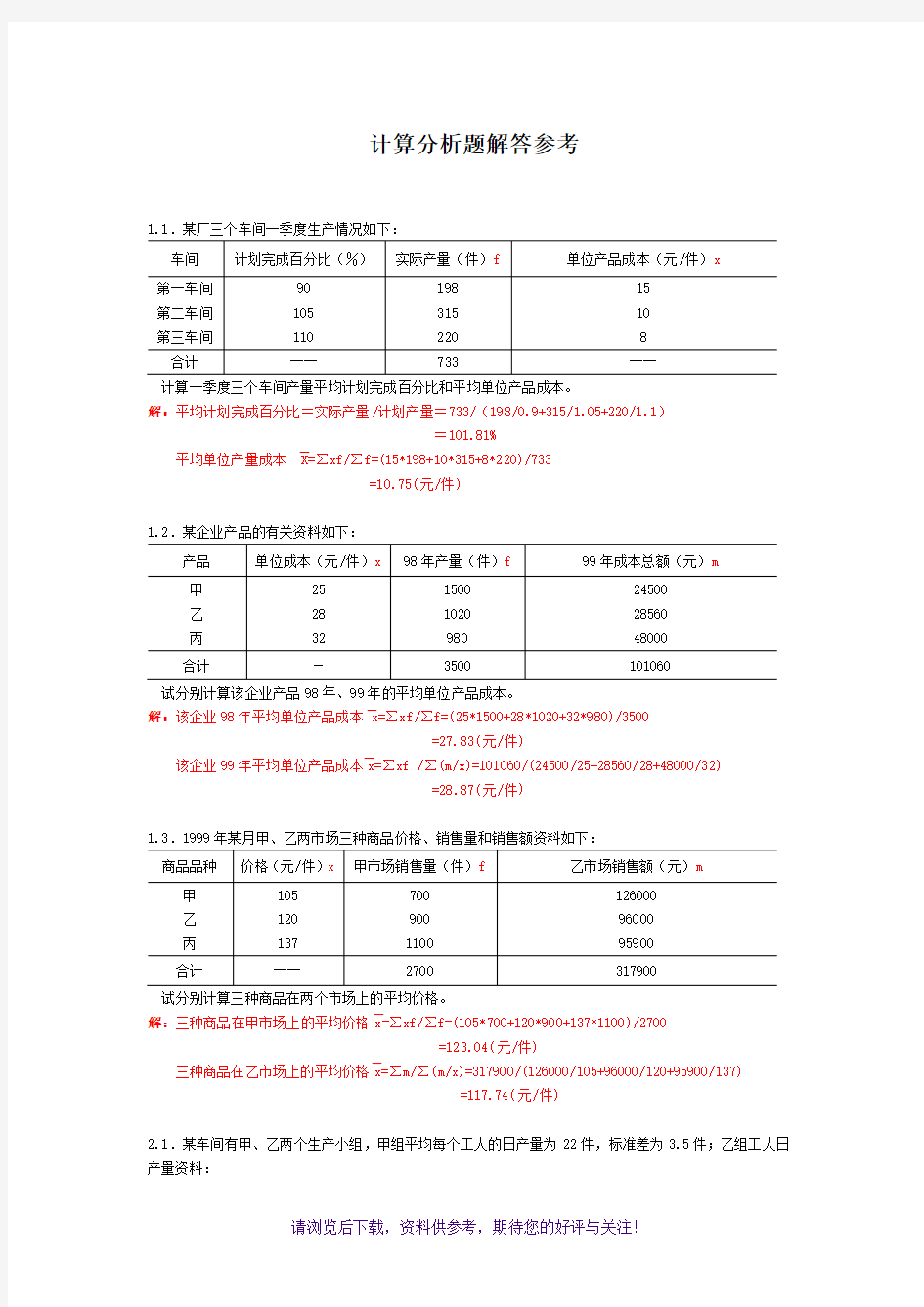 统计学计算题例题及计算分析