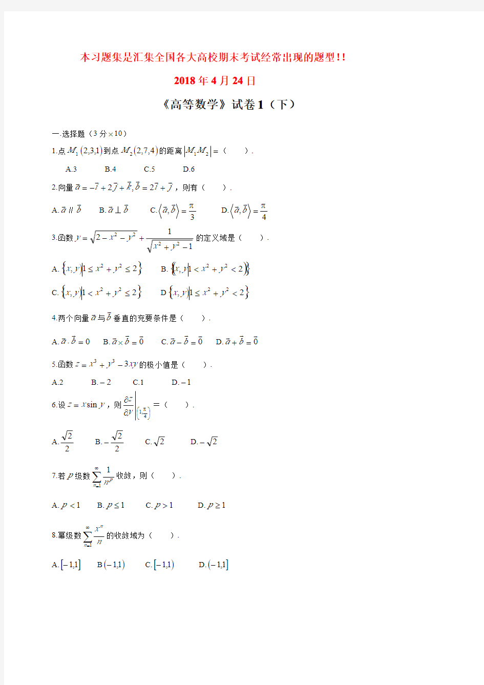 高等数学下考试题库附答案