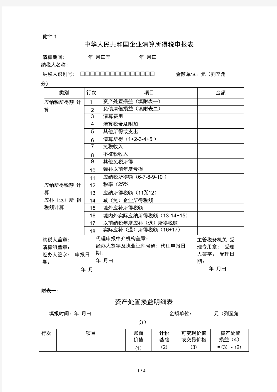 企业所得税清算报表及附表