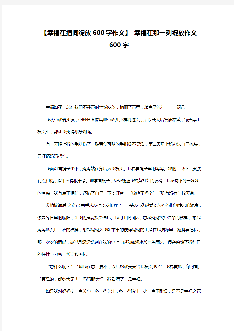 【幸福在指间绽放600字作文】 幸福在那一刻绽放作文600字