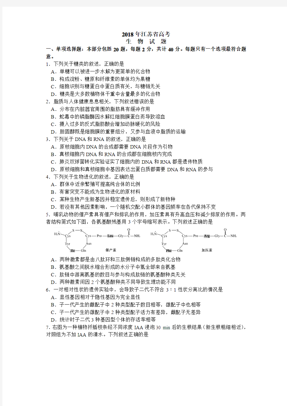 2018年江苏高考生物试题