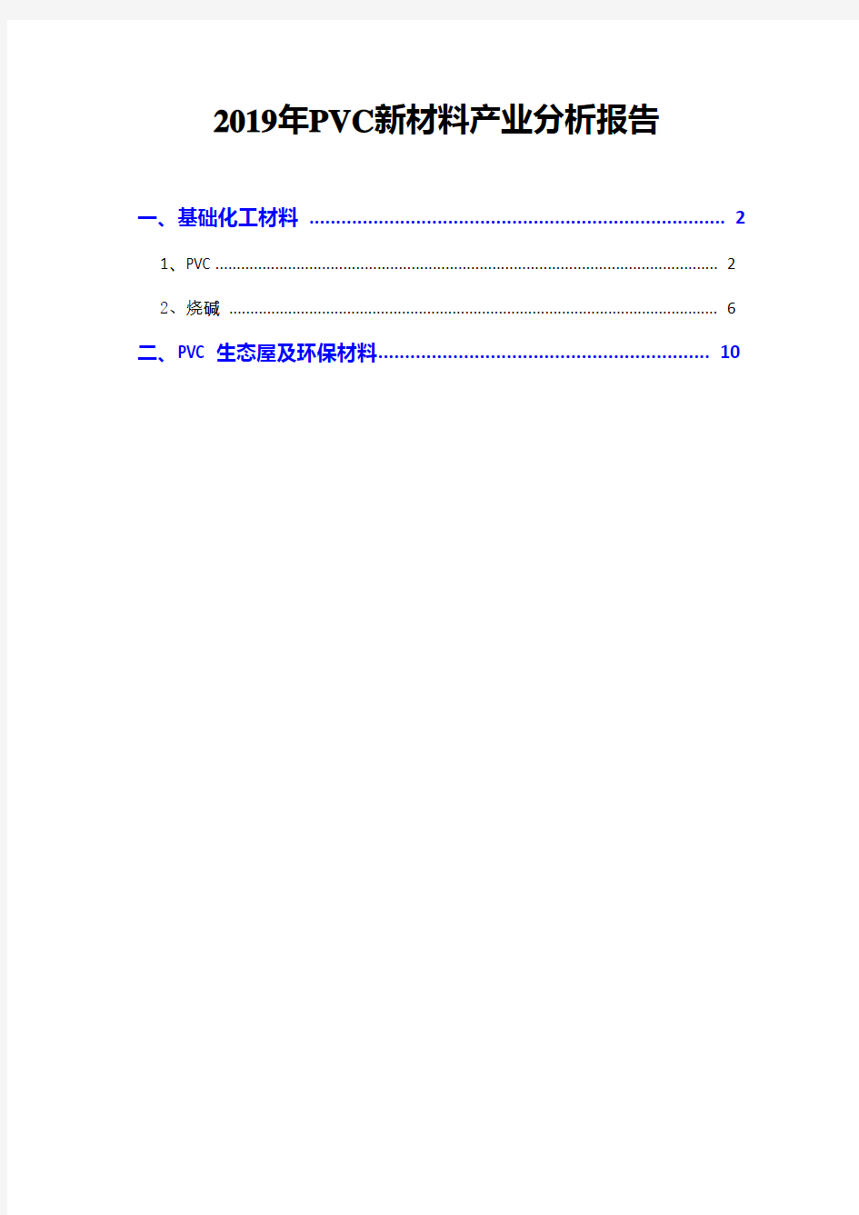 2019年PVC新材料产业分析报告
