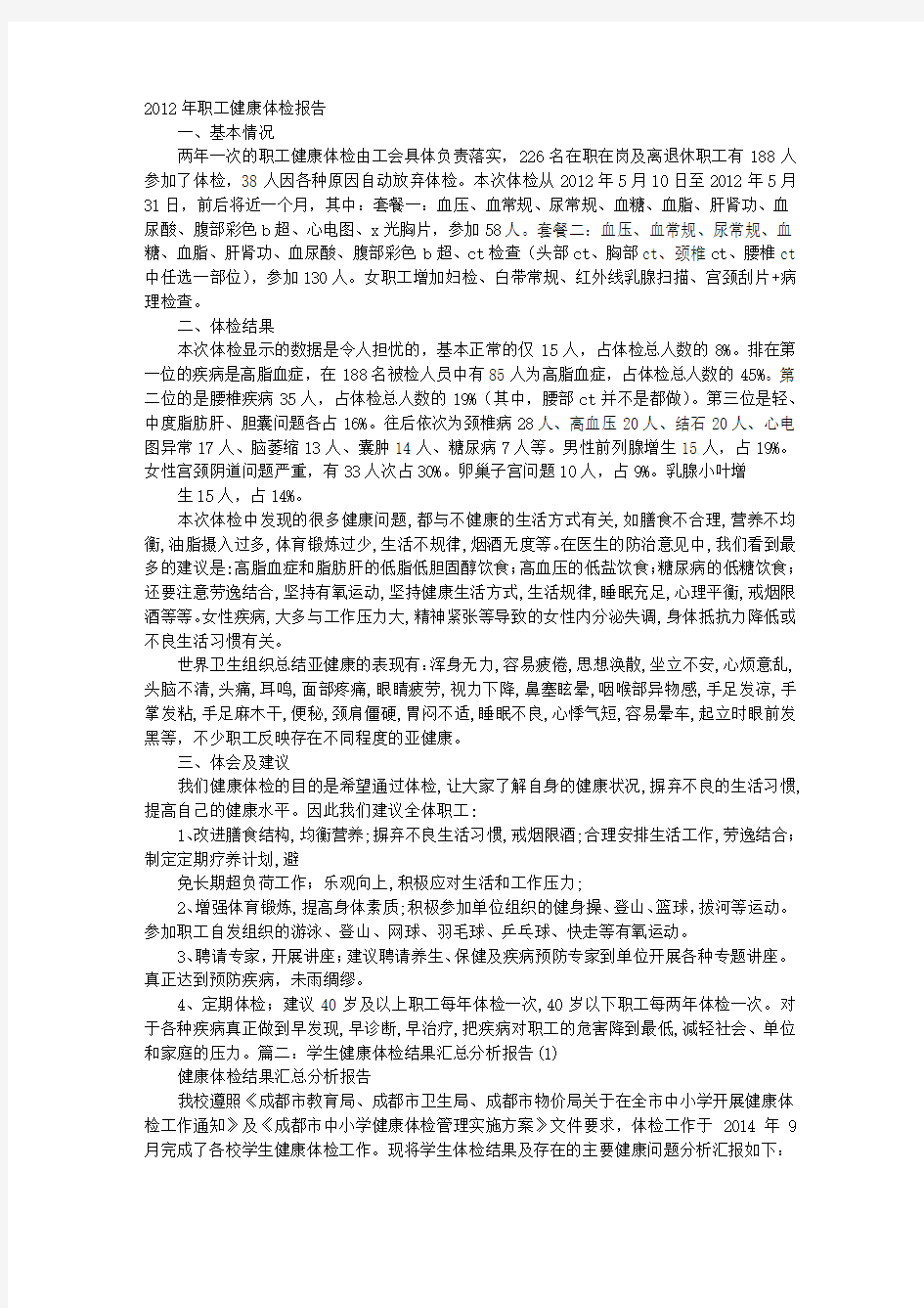 健康体检结果分析报告文案