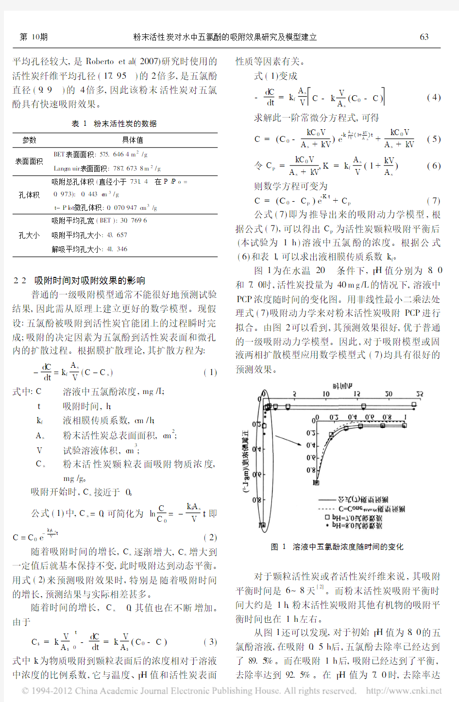 粉末活性炭对水中五氯酚的吸附效果研究及模型建立