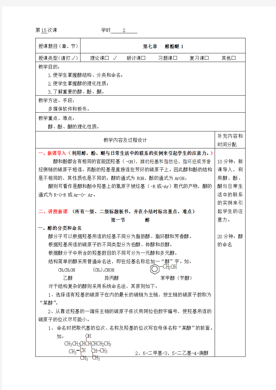 医用化学教案-第八章醇酚醚-4学时