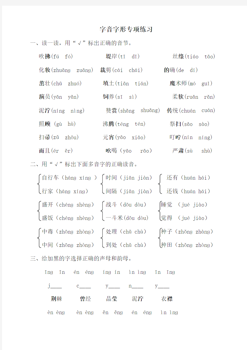 (2019部编)统编版二年级语文字音字形专项练习